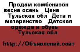 Продам комбенизон весна-осень › Цена ­ 800 - Тульская обл. Дети и материнство » Детская одежда и обувь   . Тульская обл.